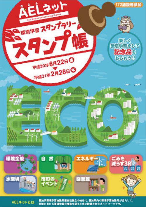 AELネット 環境学習スタンプラリー スタンプ帳